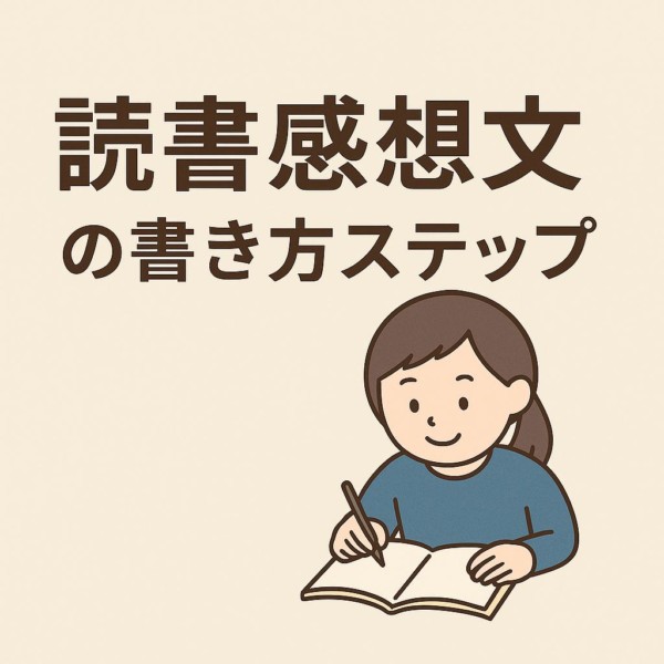 読書感想文が苦手な子も安心！3ステップ作文テンプレートでサクサク書ける夏休み対策